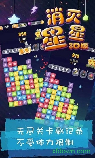 消灭星星3d版手游下载