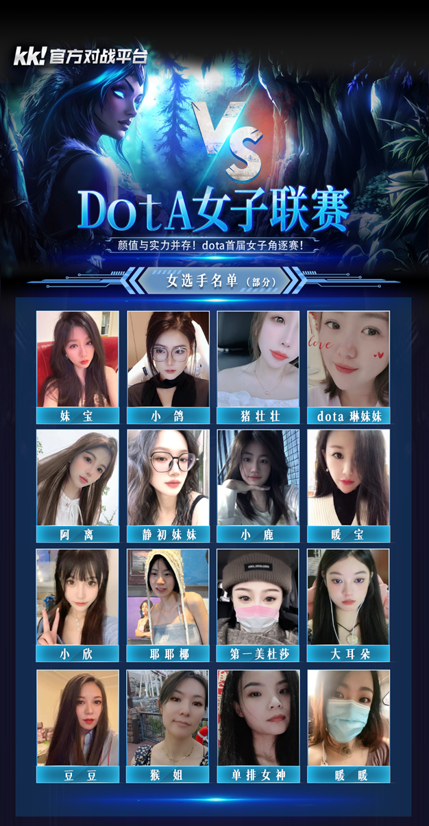 高能颜值暴击！KK对战平台“DotA女子联赛”今日开战！