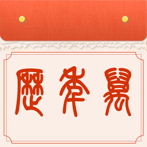 财运万年历app V1.0.0