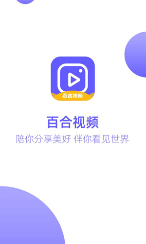 百合视频app v1.0.0
