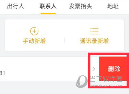 删除乘车人