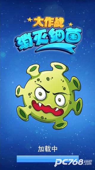 消灭细菌大作战