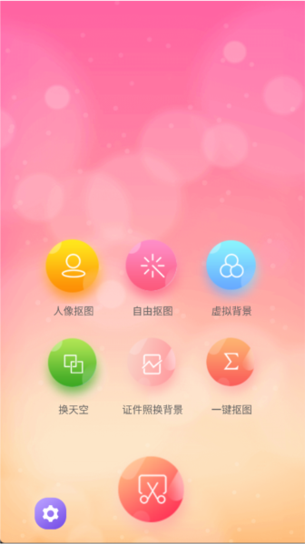 抠图秀截图1