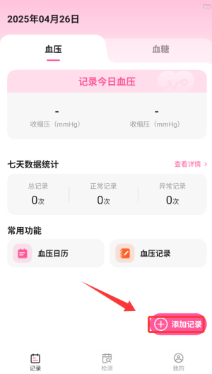 如何添加血压、血糖数据配图1