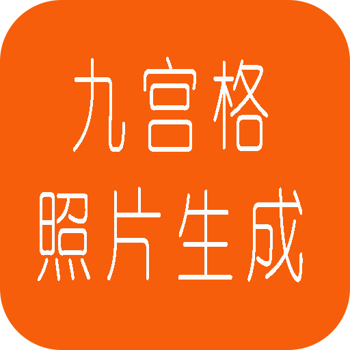 九宫格照片生成  V1.11下载
