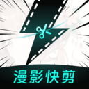 漫影快剪2025  V1.11.0下载