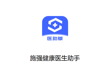 施强健康医生助手app