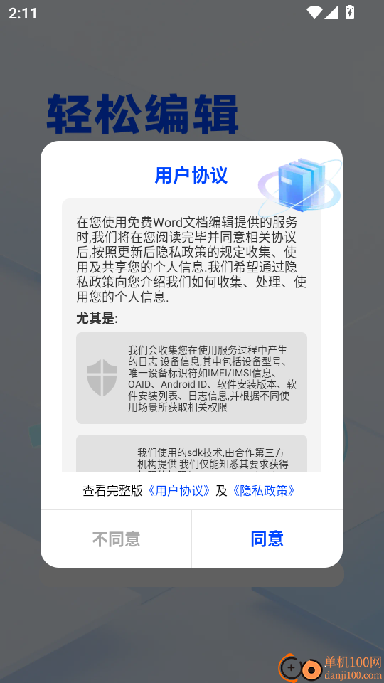 免费Word文档编辑手机版