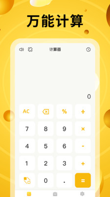 万能计算器有声版app v1.0.0