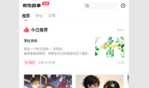 奇热故事2023最新版