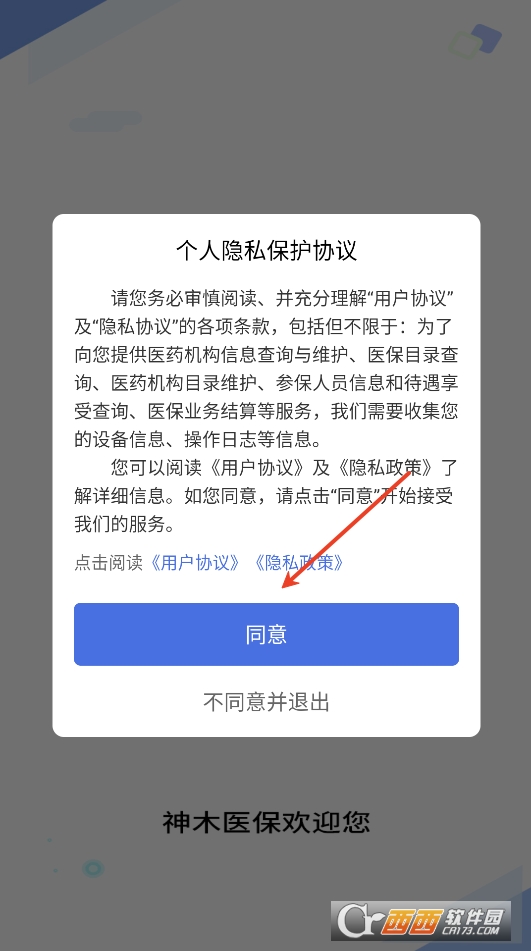 神木醫保app官方下載 V1.0.0最新版截圖1