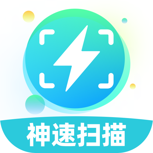 神速扫描app官方正版1.0.0最新版
