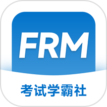FRM考试学霸社软件下载