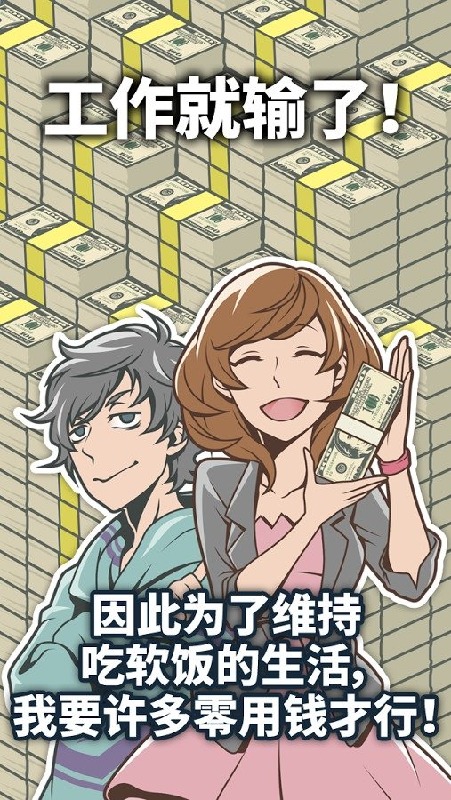 究极吃软饭的生活手机版