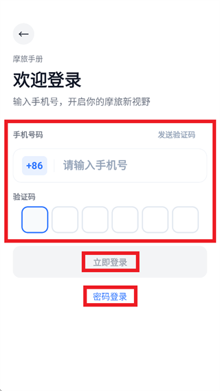 摩旅手册App下载