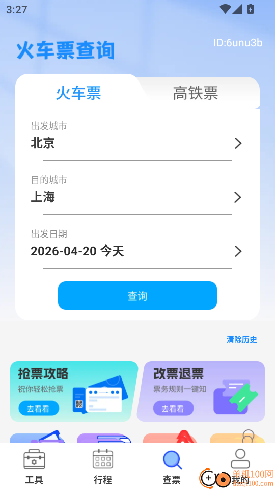 免费高铁火车票管家手机版