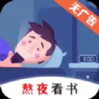 熬夜看书软件下载