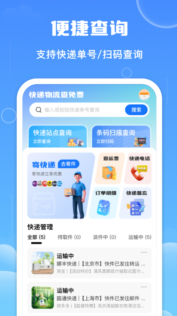 快递物流查免费软件 v1.0.0