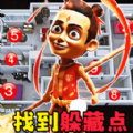 迅速找躲藏点吧 V1.0
