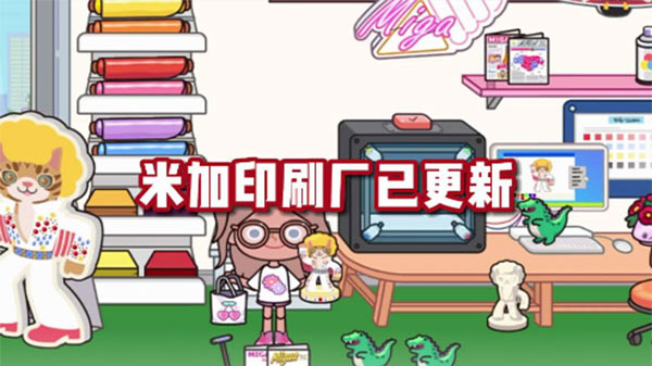 米加小镇印刷厂(米加小镇世界)