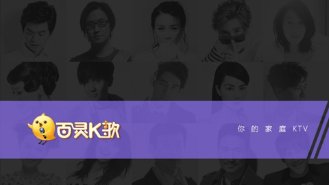 百灵K歌手机官方版截图3