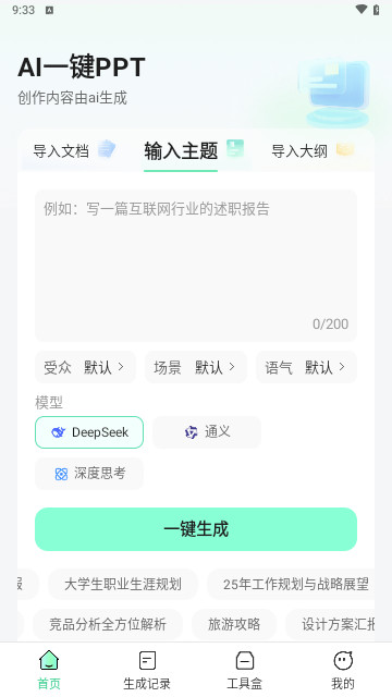 AI一键PPT最新手机版