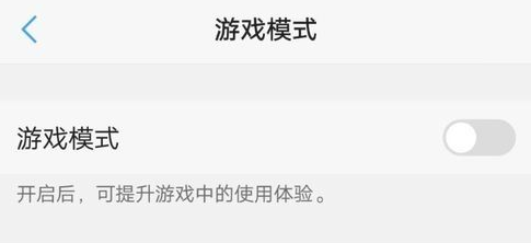 游戏空间vivo版手机版开启游戏模式截图2