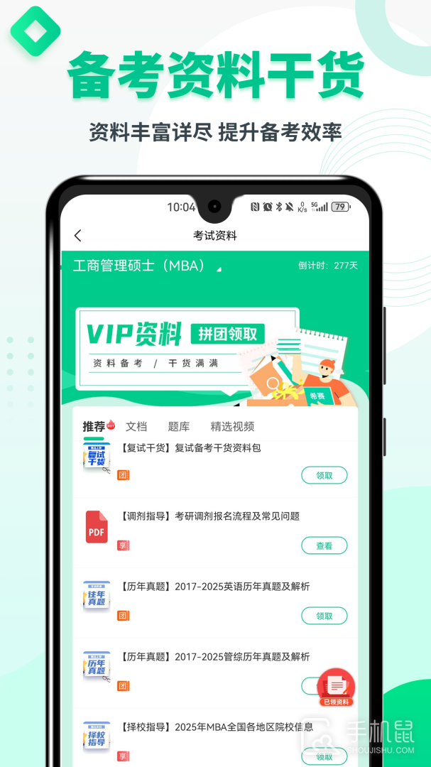 MBA联考题库 v5.1.1