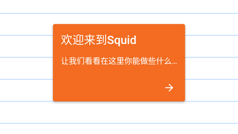 Squid筆記專業版