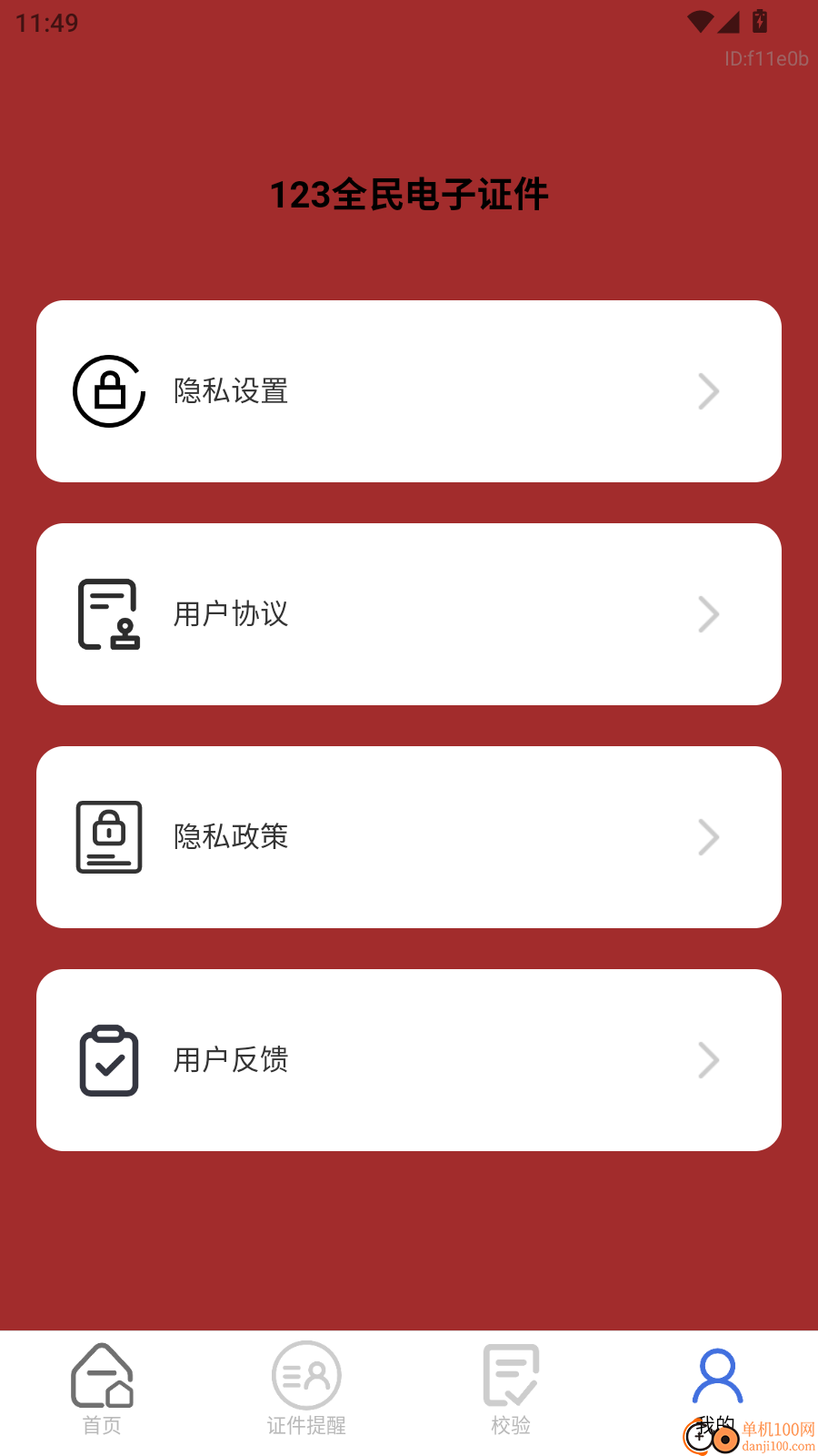 123全民电子证件免费版