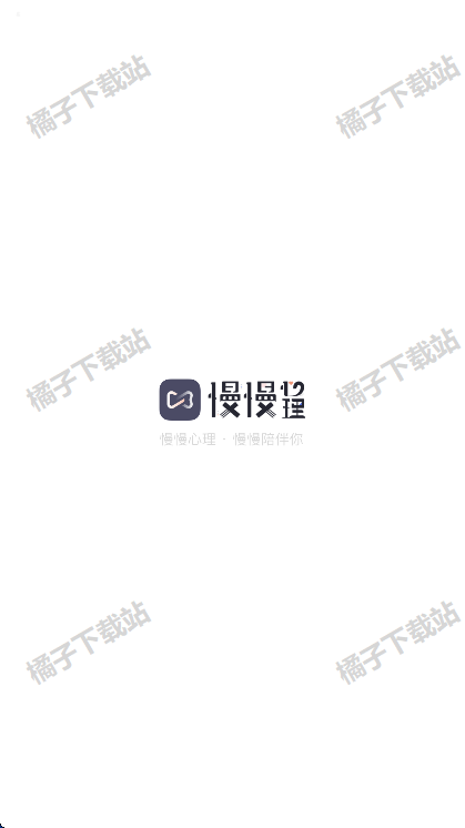 慢慢心理app官方正版下载