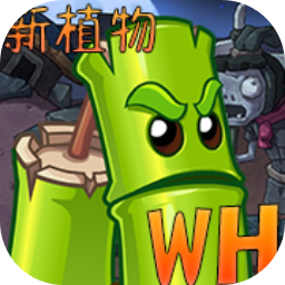 植物大战僵尸Wenhua版下载  v0.4.0
