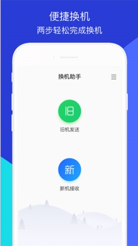 换机助手
