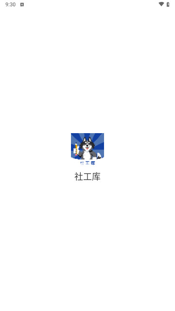社工庫(kù)安卓版下載 V1.0.4安卓版截圖1