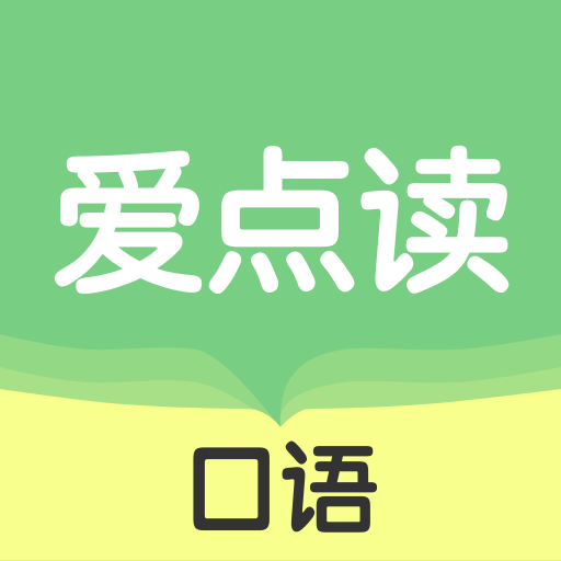 爱点读口语APP 2025 v1.2.0安卓最新版