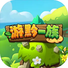 游黔一族免费版