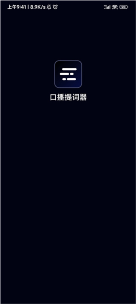 灵敢提词器4