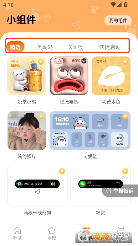 西西壁紙app最新版免費下載
