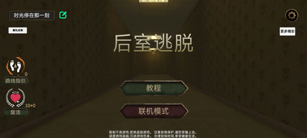 后室躲藏与逃脱