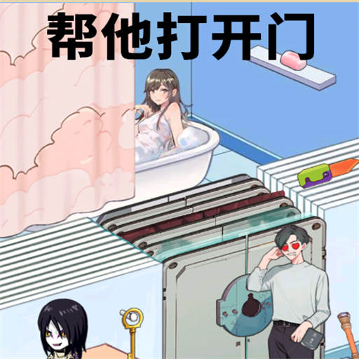 帮他打开门手游 V1.0