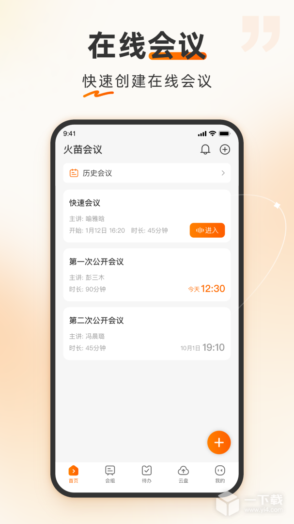 火苗会议 v4.3.0.29最新版下载