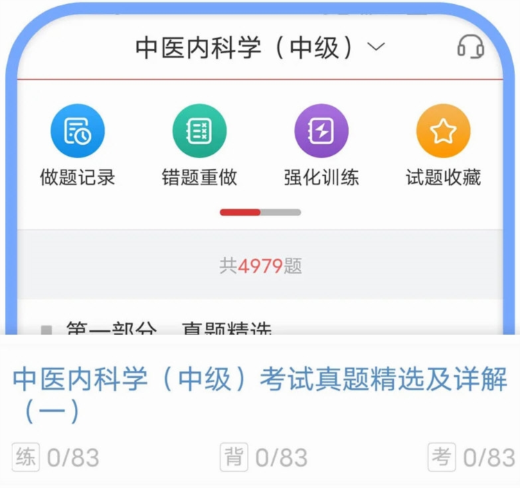 中医中级圣题库APP