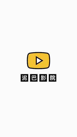 泥巴影视2023最新版