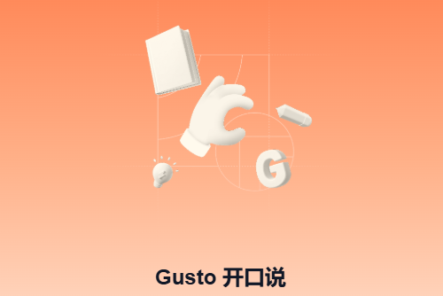 Gusto开口说app