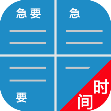 待办四象限下载 v1.56