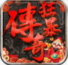 狂暴传奇九游 1.0.16
