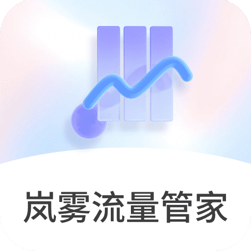 岚雾流量管家app1.0