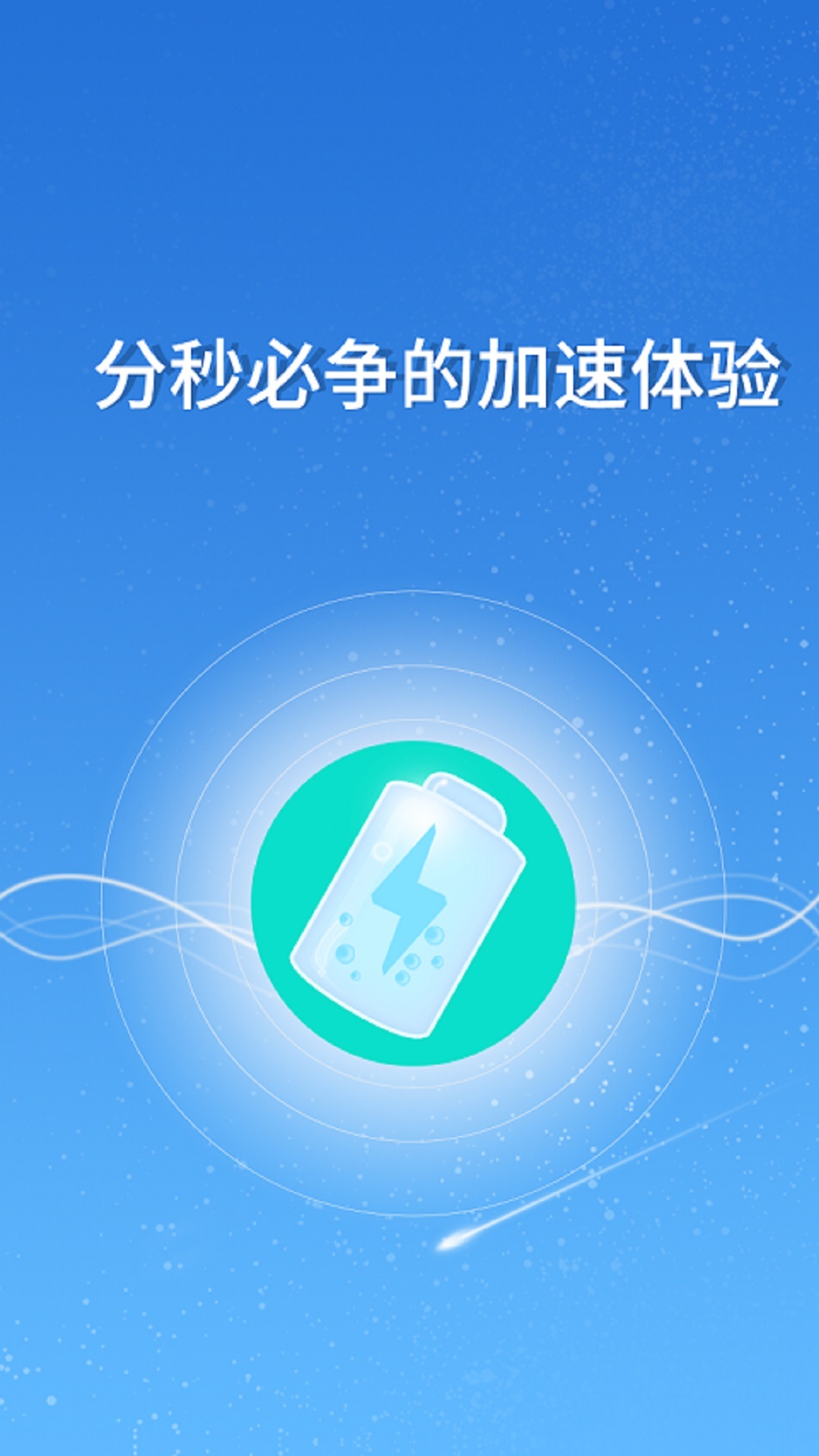 快速充电器 v3.4.9安卓版下载