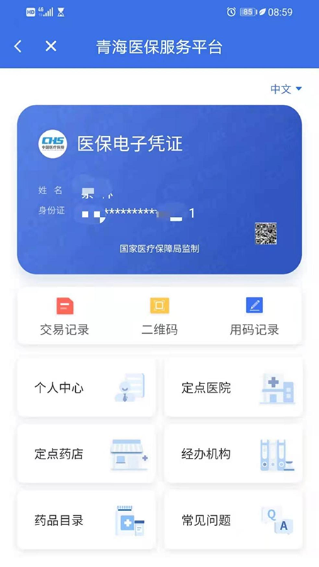 青海医保 v2.0.36安卓版下载
