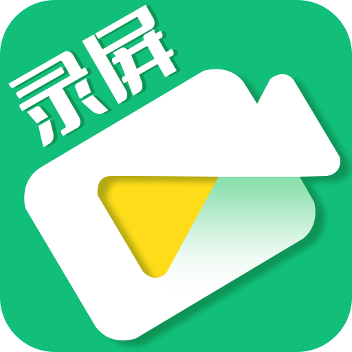 手机录屏工具app最新版v1.2.3 安卓版